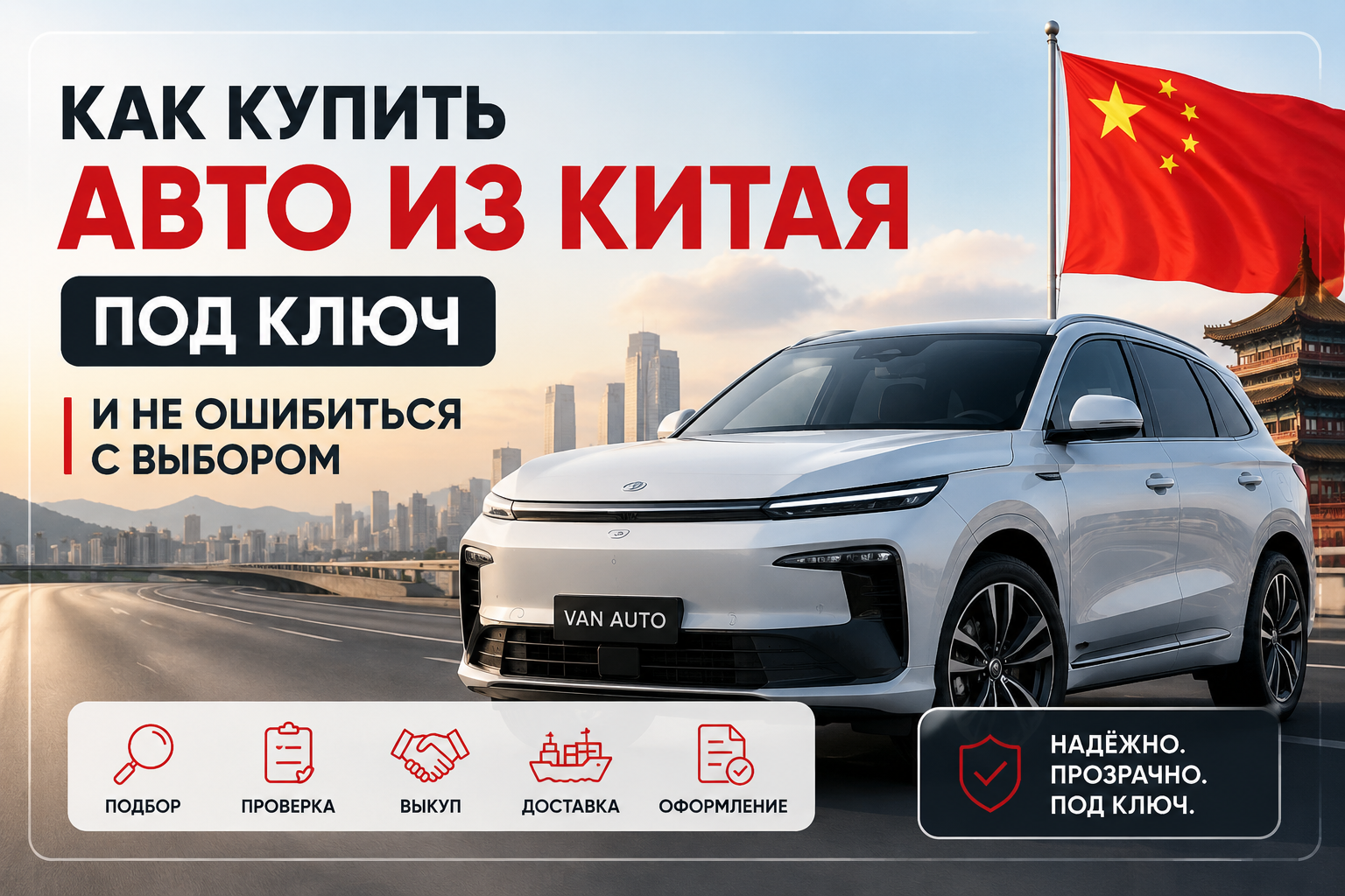 Как купить авто из Китая под ключ