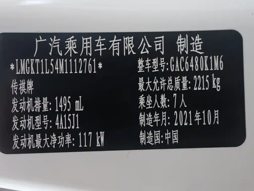 GAC Motor Trumpchi M6